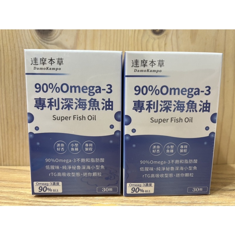 🔥現貨🌿達摩本草-90% omega3 專利深海魚油（30顆/盒）