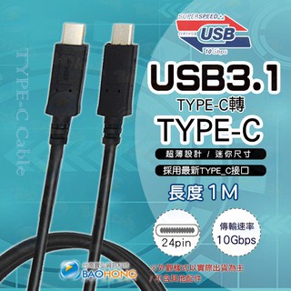 含稅價】1米2公尺1M USB3.1 TYPE-C to TYPE-C公對公連接線 USB-C to USB-C C對C