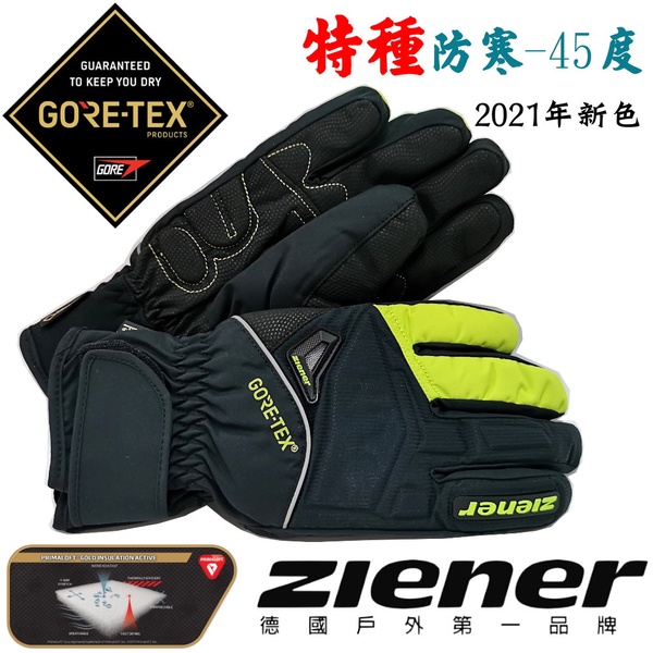 【德國ZIENER】 SW-168GP 黑螢綠 GORE-TEX 軍用黃金PRIMALOFT-GOLD防水防滑防摔手套