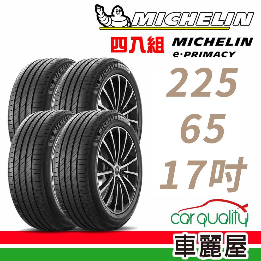 Michelin米其林輪胎米其林E-PRIMACY2256517吋 94V四入組225/65/17 現貨 廠商直送