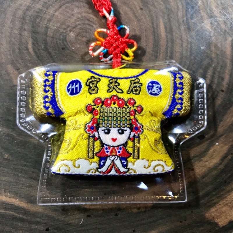 溪州后天宮溪州媽祖天上聖母、黃色刺繡小神衣 護身符 香火袋已經過爐