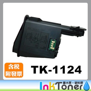 KYOCERA TK-1124/TK1124 相容碳粉匣【適用】FS-1060DN/FS-1025MFP