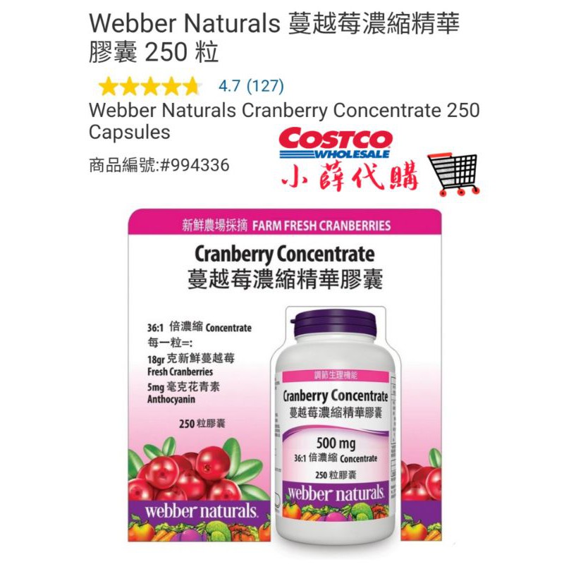 🛒 小薛Costco代購【好市多代購】Webber Naturals 蔓越莓濃縮精華膠囊