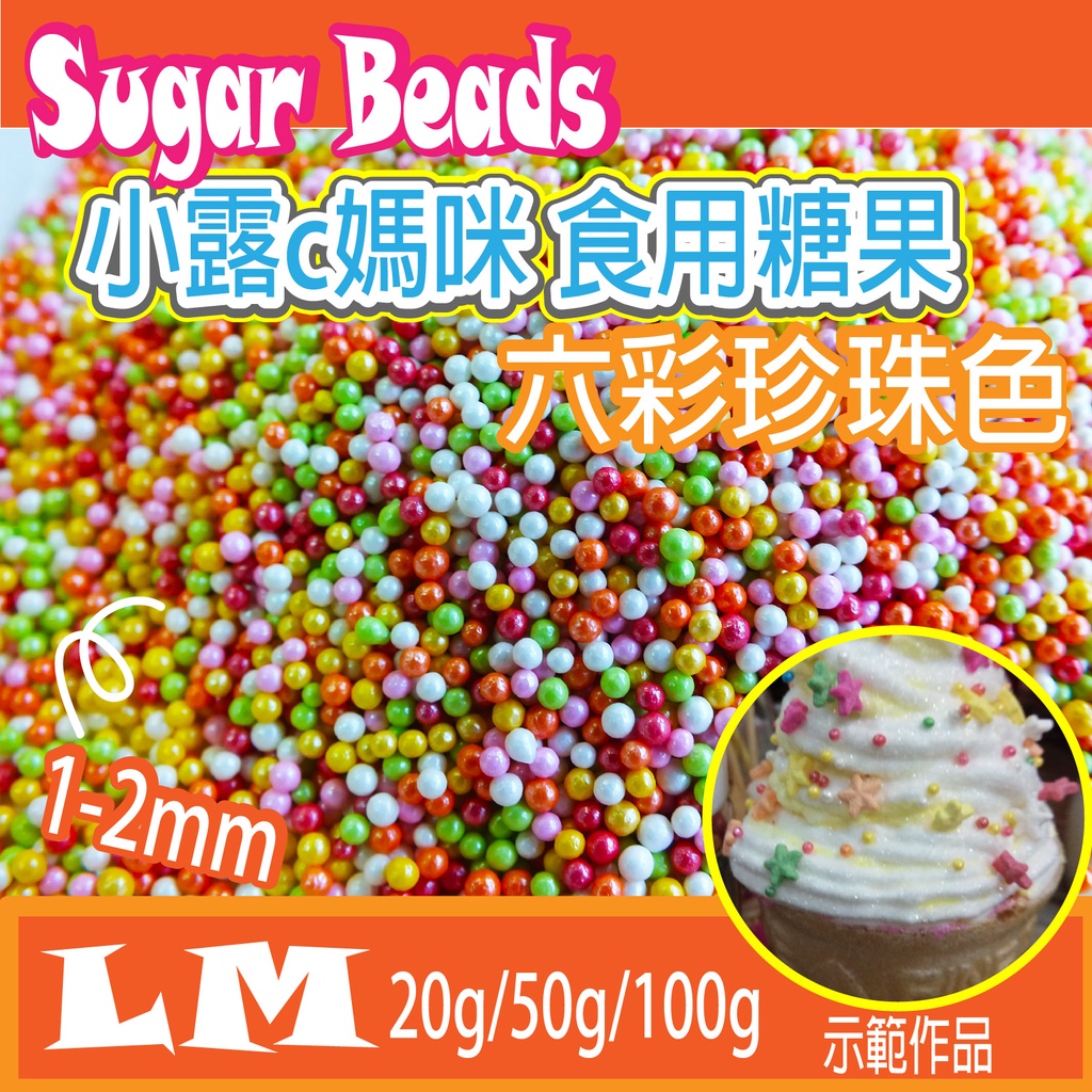 LM0010 六彩珍珠糖珠1-2mm 食用糖珠 裝飾糖果 糖珠 糖果 餅乾 零食 生日禮物 巧克力 鬆餅粉 蛋糕 棒棒糖
