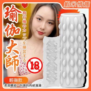 【蝦米情趣】瑜珈大師 柔滑螺紋包裹肉感矽膠自慰器-輕撫款（成人情趣用品 自慰器 飛機杯）