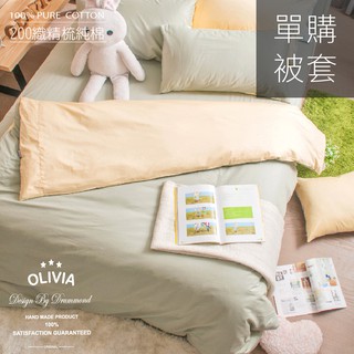 【OLIVIA 】BEST3 果綠x 鵝黃 薄被套 / 兩用被套 素色無印簡約系列 100%精梳棉 台灣製