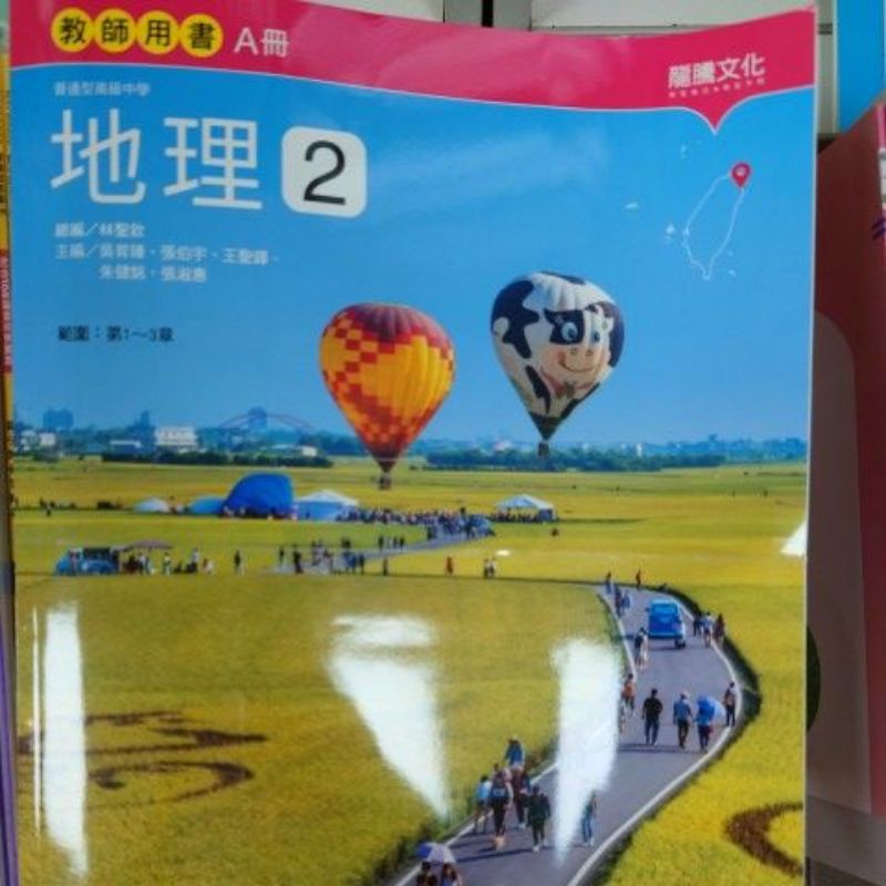 108課綱110年度 普通高級中學高中地理2 龍騰文化高一下龍騰版課本 鑑賞期非試閱 蝦皮購物
