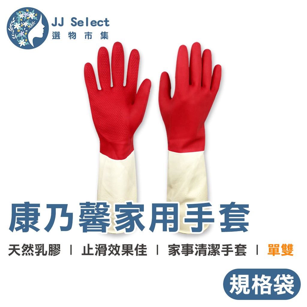 [康乃馨] 天然乳膠手套 1雙入 家務乳膠手套 雙色手套 洗衣手套 洗碗手套 清潔手套 家務手套