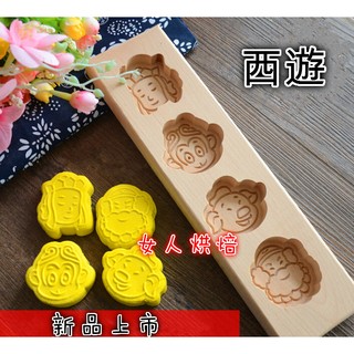 女人烘焙 西遊 冰皮月餅模 南瓜餅模 廣式月餅模 地瓜餅模 綠豆糕模 月餅模 木製月餅模 中式月餅模 綠豆糕模