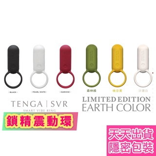 限量版 日本Tenga SVR 充電款 跳蛋 按摩器 鎖精環 智能 震動環 防水靜音 紅/白/黑 限量巧振環