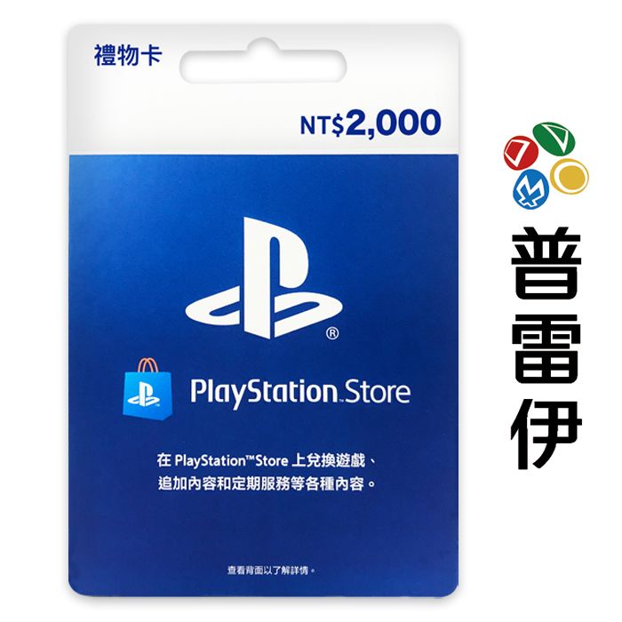 PlayStation PSN 台灣版 點數卡 2000點 (限PSN台灣帳號使用)【普雷伊】
