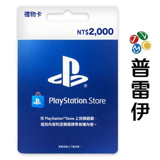 PlayStation PSN 臺灣版 點數卡 2000點 (限PSN臺灣帳號使用)【普雷伊】
