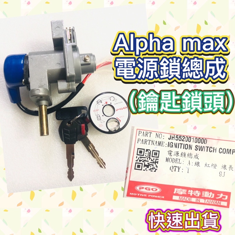 PGO摩特動力 阿發妹 Alpha max 鎖頭 電源鎖 電源鎖頭 鑰匙 鑰匙鎖頭 電源鎖 電源鎖總成 阿發 阿法 鎖頭