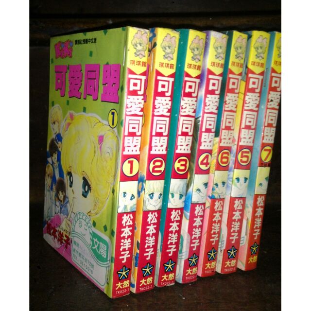 松本洋子可愛同盟全7冊大然漫畫書 蝦皮購物
