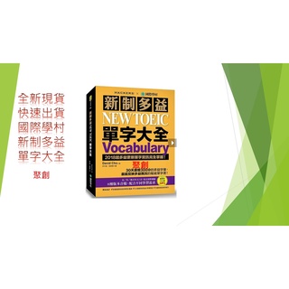 全新上架新書—國際學村-新制多益NEW TOEIC單字大全QR Code版