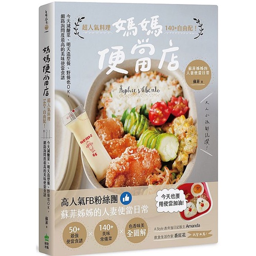 媽媽便當店：超人氣料理140+自由配！今天減醣菜、明天造型餐、野餐也OK，網路詢問度最高的美味便當食譜_【飲】【優質新書】