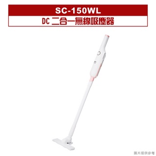 SANLUX台灣三洋｜SC-150WL｜DC二合一無線吸塵器