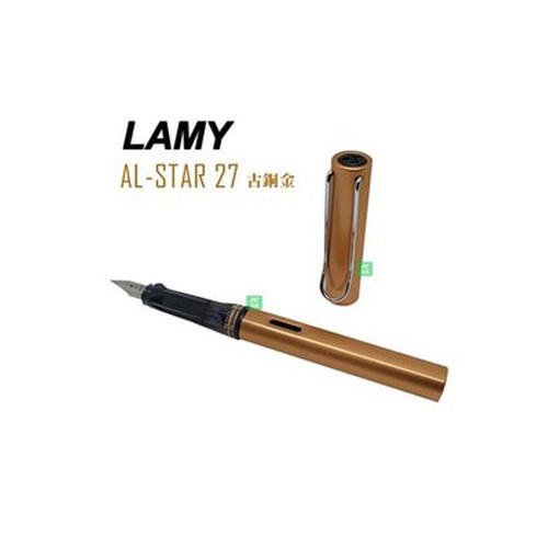 2019 LAMY 恆星系列 AL-STAR 古銅金 27 鋼筆 /支