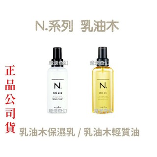 現貨🌸娜普菈 N.乳油木保濕乳/乳油木輕質油 清爽/水潤Napla