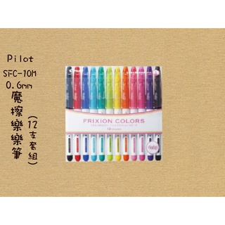 【喵舍文房具】Pilot百樂/0.6mm魔擦樂樂筆/(套組)/SFC-10M