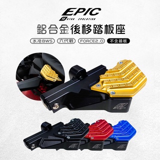 EPIC | 飛旋後移 底座 腳踏後移 踏板後移 踏板底座 飛旋 後移 踏板 勁戰 六代戰 水冷BWS FORCE2.0