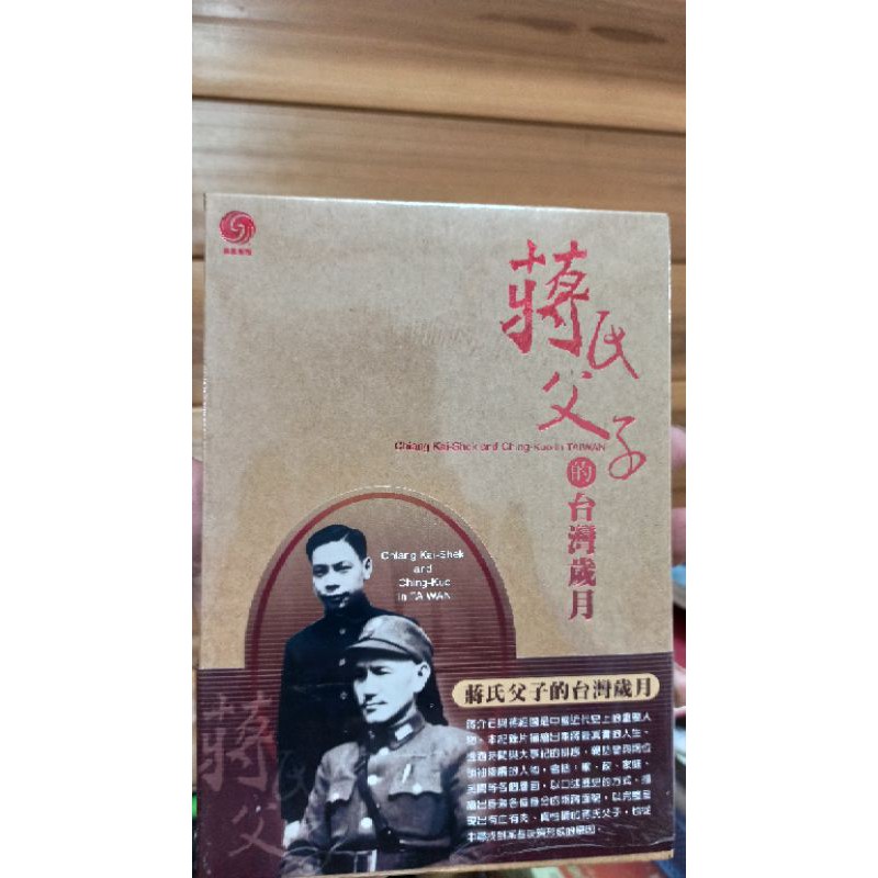 蔣氏父子的台灣歲月DVD