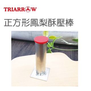 三箭 正方形 鳳梨酥 模具 壓棒 TR-8716 烘焙用具 原廠公司貨 促銷價 大量訂購 請先聊聊