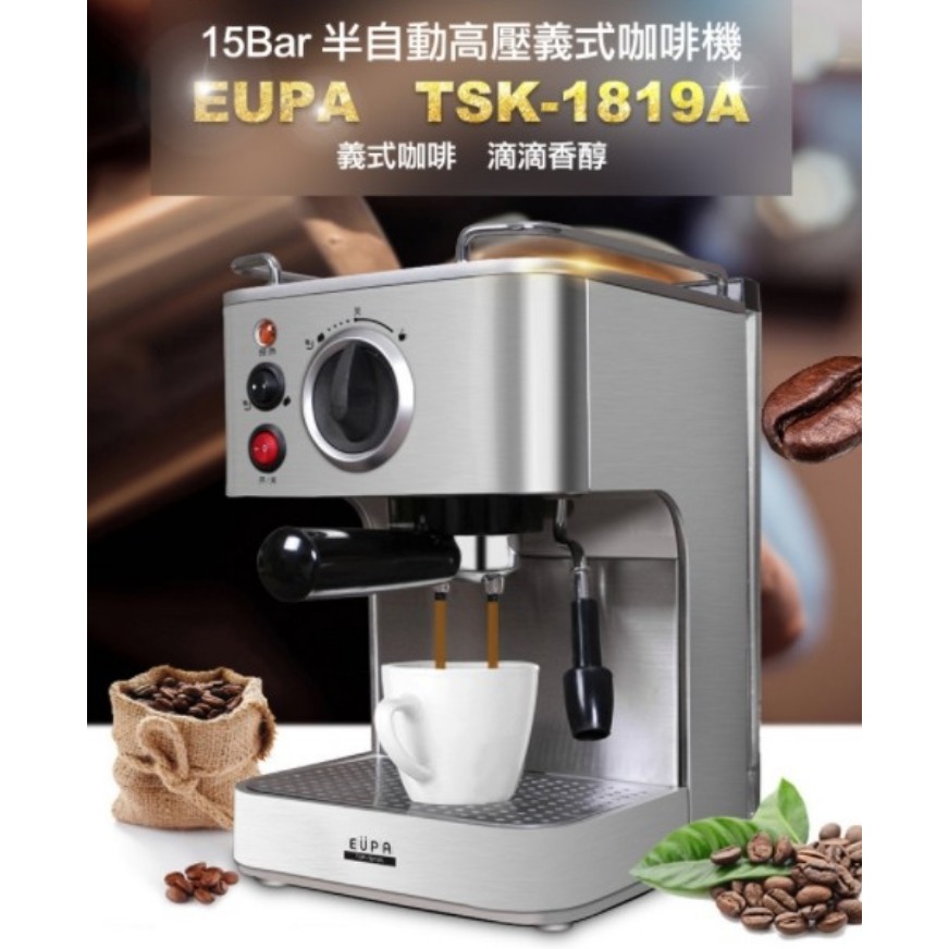 【EUPA優柏】幫浦式15Bar高壓蒸汽咖啡機 TSK-1819A 二手中古