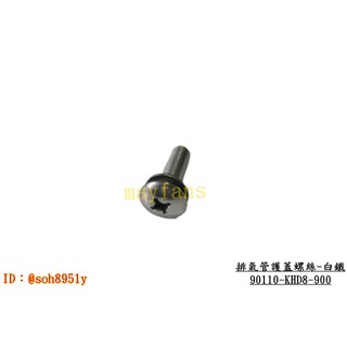 《光陽原廠》排氣管護蓋螺絲 特殊螺絲 6*20 90110 KHD8 雷霆王 G6 MANY VJR