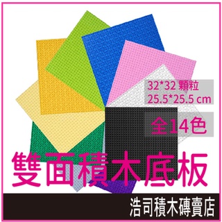 【浩司積木】雙面底板32X32顆粒 16X16顆粒 16X32顆粒 積木底板 可疊樓層 街景積木 樂高相容 積木底版