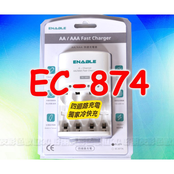 好朋友 enable DiGiCAM EC-874/EC874 四迴路獨家專利冷充快速充電器 通過國家磁檢