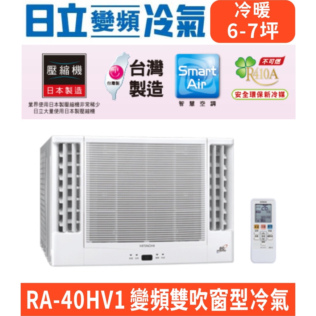 高雄含基本安裝【HITACHI日立】RA-40HV1 變頻冷暖雙吹窗型冷氣