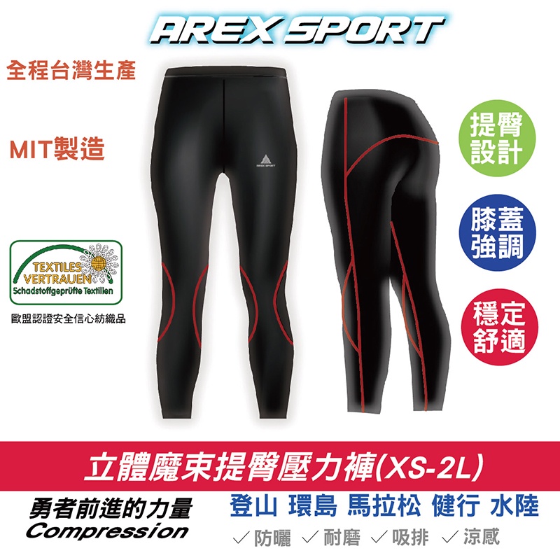 【AREXSPORT台灣製】AS-9481 女壓力褲 加大碼登山褲 水陸褲 提臀壓縮褲 登山褲 馬拉松 女運動褲 潛水褲