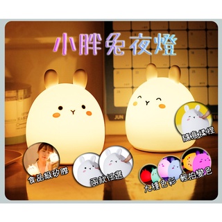 【最高折400】兔子夜燈 拍拍燈 造型夜燈 可愛夜燈 led夜燈 usb夜燈 充電夜燈 插電夜燈 床頭燈 夜燈 小夜燈