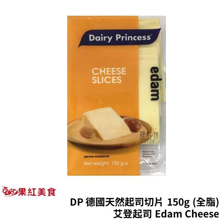 DP 德國 乳品公主 天然起司片 150g 艾登 素食 起士片 乳酪片 乾酪片 芝士片 起司片