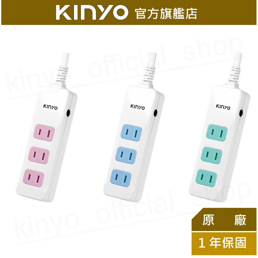 【KINYO】2PIN 3插2孔安全延長線(CG) 4呎/6呎/9呎 耐燃材質 | 台灣製造