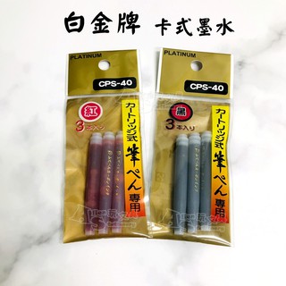 墨筆專用 CPS-40 卡式墨水 PLATINUM 白金牌 Alien玩文具
