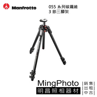 manfrotto mt055cxpro3 新055系列碳纖維 3節 三腳架 公司貨