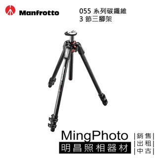 Manfrotto MT055CXPRO3 新055系列碳纖維 3節 三腳架 公司貨