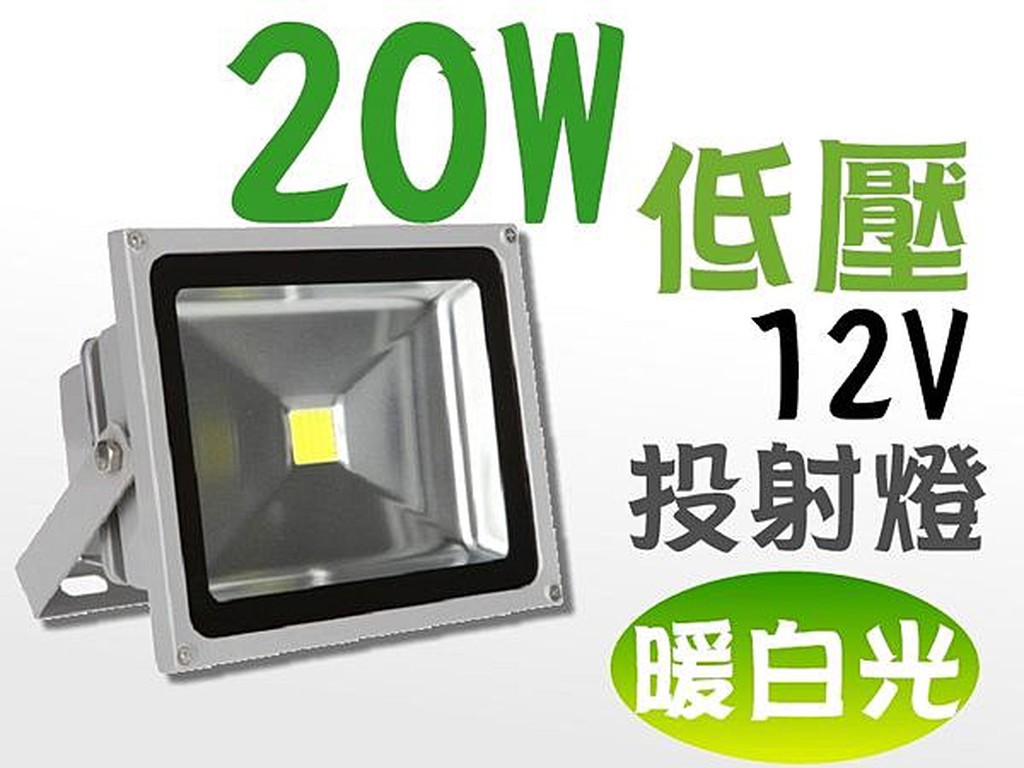 LED 投射燈 20W (暖白光) 低壓 12V 戶外燈 / 庭院燈 / 廣告燈 燈具