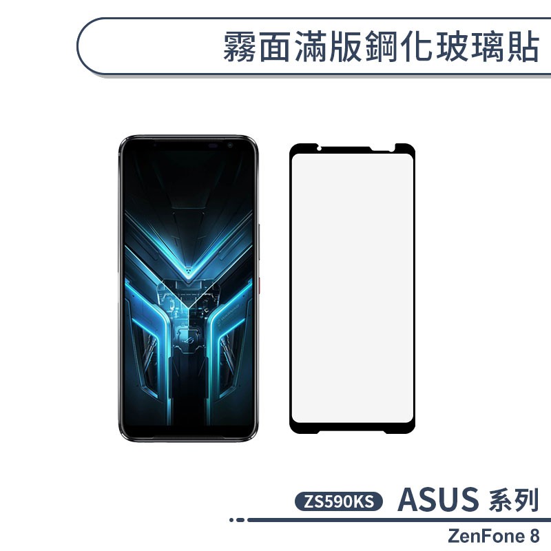 ASUS ZenFone 8 ZS590KS 霧面滿版鋼化玻璃貼 保護貼 防指紋 保護膜 鋼化膜 9H鋼化玻璃