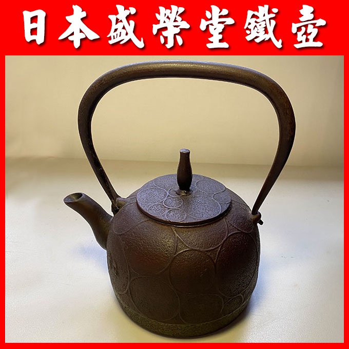 [咖啡小百科] 日本 盛榮堂 南部鐵器 鐵壺 手工藝品 鑄鐵壺 鐵瓶 煮水 泡茶 茶壺 茶具