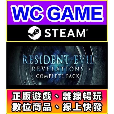 【WC電玩】PC 惡靈古堡 啟示 1 全DLC 中文 Revelations 1 中文 離線STEAM正版