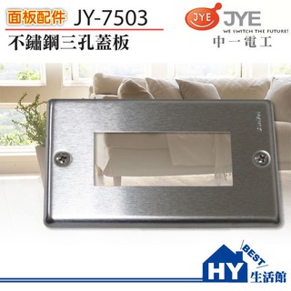中一電工 卡式 不鏽鋼蓋板 JY-7503三孔 JY-7502二孔 JY-7501一孔 JY-7591無孔《HY生活館》
