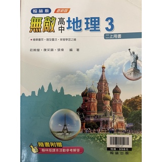 舊課綱—翰林版無敵高中地理第三冊（第一張有書寫 第二章開始皆空白）