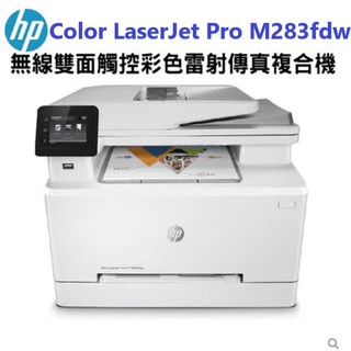 為何不看內文?HP Color LaserJet Pro MFP M283fdw 彩色雷射複合機 無線雙面列印