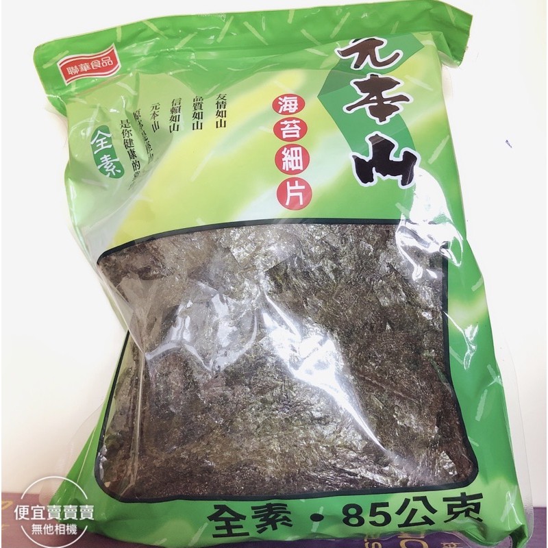 元本山 味付海苔細片 85公克/包 海苔