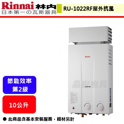 【林內牌 RU-1022RF】 熱水器10公升熱水器 10L熱水器 屋外型熱水器 屋外抗風熱水器(部分地區含基本安裝)