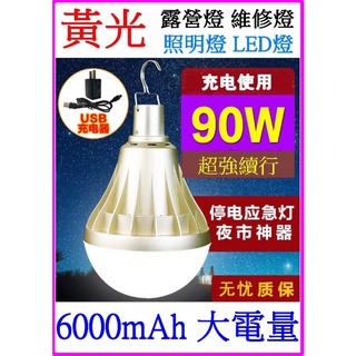 【成品購物】黃光 白光 90W 自帶鋰電 充電式LED燈泡 USB充電燈泡 LED燈泡 露營燈 工作燈 LED照明燈