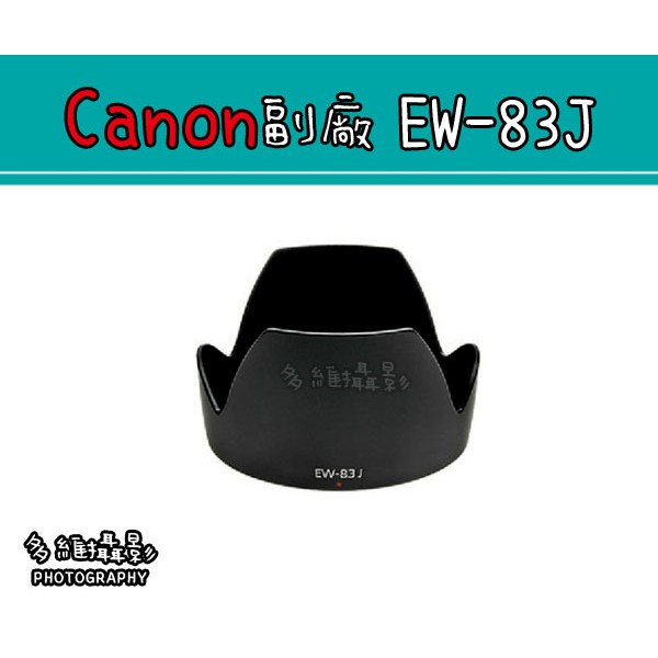 【多維攝影】Canon副廠 EW-83J EW83J 遮光罩 EF-S 17-55 f2.8 IS USM 可反扣